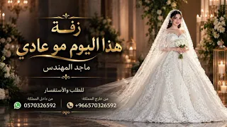 زفة هذا اليوم مو عادي أجمل زفة عروس   جديد ماجد المهندس      دندنها