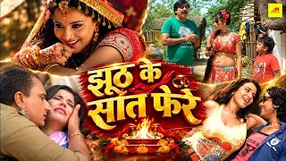 झूठ के सात फेरे भोजपुरी फुल मूवी | Latest Bhojpuri Romantic Movie | Jhooth Ke Saat Phere | Monalisa
