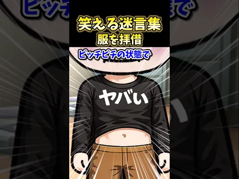 笑える迷言集～服を拝借～【2ch風創作】#shorts
