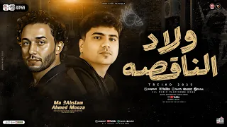 ولاد الناقصه العيب لو من معيوب طلع السلطان احمد موزه العالمي عبسلام ترندات حظ شعبي 2025  ولاد الناقصه العيب لو من معيوب طلع السلطان احمد موزه العالمي عبسلام ترندات حظ شعبي 2025