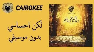 كايروكي   لكن احساسي                                             بدون موسيقي   دندنها