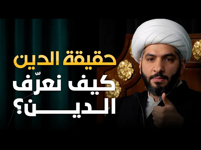 ⁣حقيقة الدين | 2 | كيف نعرّف الدين؟  | الشيخ حسن البلوشي