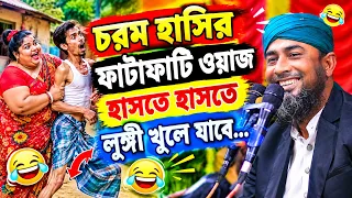 চরম হাসির ফাটাফাটি ওয়াজ হাসতে হাসতে লুঙ্গী খুলে যাবে মাওলানা আবু ইউসুফ মোল্লা New Al Hikmah Tv Waz