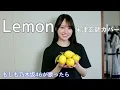【もしも乃木坂46が『Lemon』を歌ったら…】夢ならばどれほどよかったでしょう…今も胸に残り続けるほろ苦い匂い【AI カバー】