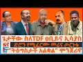 Download Lagu ጌታቸው ስለTDF ዐቢይና ኢሳያስ፣ ድሮን የሚፈርሙ መሪና ጦርነቱ፣ “ትዕግስታች አልቋል” ሞንጀሪኖ፣ የብልፅግና የአዋጁ ምላሽ፣ ግብፅና ክሱ| EF