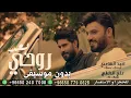علي الدلفي واحمد الساعدي بعد روحي بدون موسيقى