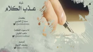 شيلة عذب الكلام 