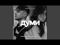 Артем Пивоваров х DOROFEEVA- Думи