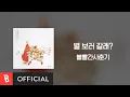 Download Lagu [Lyrics Video] BOL4(볼빨간사춘기) - Stars over me(별 보러 갈래?)
