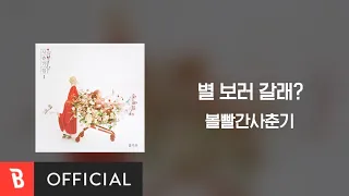 [Lyrics Video] BOL4(볼빨간사춘기) - Stars over me(별 보러 갈래?)