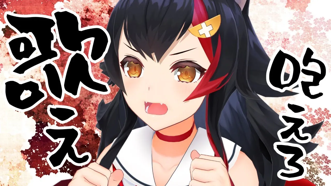 歌え！ほえろ！前だけ見て進む！！！