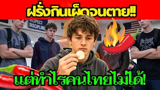 รวมเรื่องจริง คนกินเผ็ดจนตาE โอ้ววมายก๊อด!