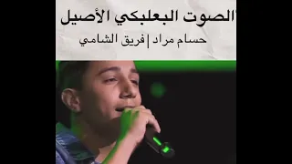 حسام مراد اغنيتي كاملة ذا فويس موال  لا تغريني بدهب ولولو وحلا لهجر قصرك دندنها