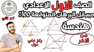 حل مسائل البرهان المتوقعة بنبسة 100 اولي اعدادي مراحهة هندسة ليلة الامتحان ترم تاني 2024 