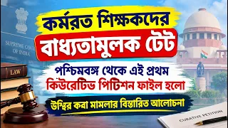 শিক্ষকদের টেট: উস্থি প্রথম কিউরেটিভ পিটিশন ফাইল করলো, কি কি তথ্য সামনে আসছে দেখুন