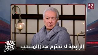 الكورة مع فايق حلمي طولان ملاعب الدولة بتطلب مني فلوس عشان نتمرن فيها والرابطة لاتحترم هذا المنتخب 