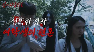 [심야괴담회 시즌6] 영혼의 집착을 끊기 위한 영혼 결혼식, 울려 퍼진 비명 소리, MBC 260907 방송