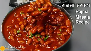 Download राजमा मसाला रेसिपी । Rajma Masala Curry Recipe । How to make Hotel style Rajma Masala MP3