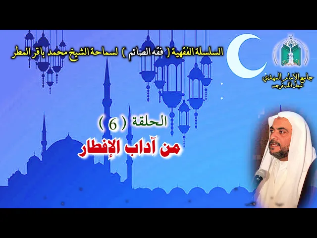 ⁣( 6 )  من آداب الإفطار ... سماحة الشيخ محمد باقر المطر