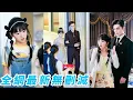 Download Lagu 渣男劈腿親妹妹，她鼓起勇氣閃嫁給大18歲的總裁大叔，沒想到竟是渣男親爹，帶娃風光嫁入豪門，出軌渣男只能畢恭畢敬跪下喊「媽！」#甜宠#爽文