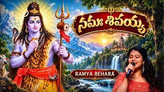 కార్తీక సోమవారం స్పెషల్  నమః శివయ్య తప్పకుండా వినండి | Namah shivaaya Special Song | Ramya Behara