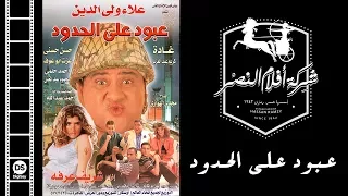 Aboud Ala El Hodoud Movie فيلم عبود علي الحدود  Aboud Ala El Hodoud Movie فيلم عبود علي الحدود