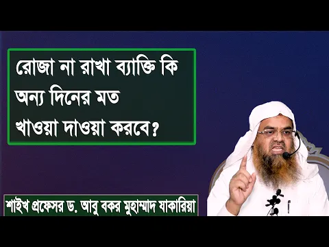 রোজা না রাখা ব্যাক্তি কি অন্য দিনের মত খাওয়া দাওয়া করবে? প্রফেসর ড. আবু বকর মুহাম্মাদ যাকারিয়া