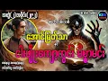 Download Lagu အောင်မြတ်သာ နှင့် ငါးမျိုးကျော့ကွင်း မိစ္စာမင်း /အတွဲ(၂)အပိုင်း(၂၉၂) #ခေတ်ဘုန်းခ #KBK