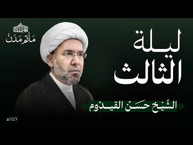 ⁣ليلة 3 محرم | 1447 هـ | الشيخ حسن القيدوم | مأتم مدن - المنامة