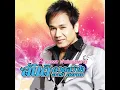 รักเก่าที่บ้านเกิด - สันติ ดวงสว่าง