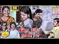 Download Lagu Indru Poi Naalai Vaa  Movie 8K Full Comedy | K. Bhagyaraj | Raadhika | Ilaiyaraaja | Raj 8k Comedy