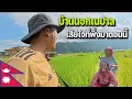 Download Lagu 🇳🇵EP.6 พาชมวิถีชีวิตของคนชนบทในเนปาล ประเทศที่อยากแนะนำให้มาเที่ยว | How real local live in Nepal?