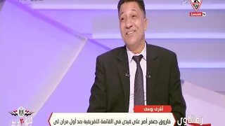 أشرف يوسف   محمود الجوهرى كان عاشقا للثنائى خالد الغندور وعفت نصار   زملكاوى دندنها