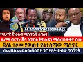 Download Lagu ፊ/ማ ብርሃኑ ጁላ ለግብፅ እና ሱዳን ማስጠንቀቂያ ሰጡ | ጀ/ል ተሾመ ያወጡት ያልተሰማው ሚስጥር | ሰመሀል መልስ ከሻዕቢያ ጋር ያላት ድብቁ ግንኙነት