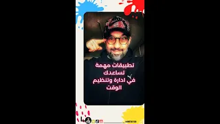 افضل ثلاثة تطبيقات لتنظيم الوقت 