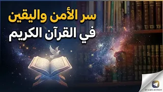 سر التأمل في القرآن لتحقيق الأمن| رقية العلواني