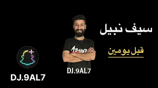 ريمكس سيف نبيل قبل يومين   دي جي صالح           دندنها