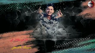 أفجر حالات حاله واتس مهرجان أمين خطاب انا من يقاتل في سبيلك فاسمعي 2020حالات واتس أغنيه آمين خطاب 