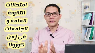 كورونا والامتحانات الثانوية العامة الجامعة  الاحتياطات  ازاي نجهز ونستعد دفعة كورونا دندنها