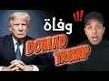 Download Lagu حقيقة قصة  وفاة الرئيس الأميركي دونالد ترامب