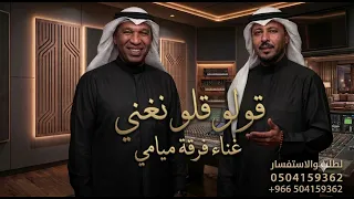 قولو قلو قولو نغني ليلنا بطولو   فرقة ميامي   زفة نغني ليلنا بطولو      جديد   النسخه كامله دندنها