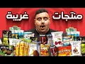 Download Lagu اشتريت منتجات أكل مافي احد ياكلها 🤣 ( احر شوكولاته في العالم 😱🔥!! )
