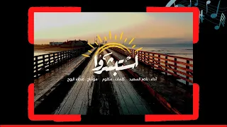 ناصر السعيد   استبشروا   إلى كل مهموم        دندنها