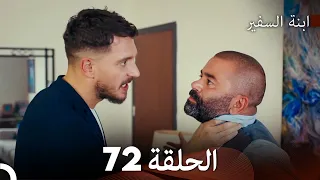 ابنة السفيرالحلقة 72 Arabic Dubbing FULL HD 