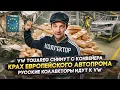 Download Lagu VW Touareg снимут с конвейера | Крах европейского автопрома | Русские коллекторы идут к VW