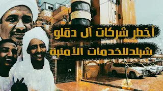 أخطر شركات آل دقلو الأمنية أسرار شركة شيلد للخدمات الأمنية الجزء الثاني 