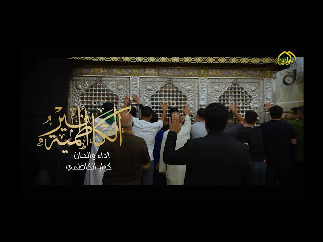 ⁣أمير الكاظمية :: كرار الكاظمي :: ذكرى استشهاد الإمام محمد بن علي الجواد ١٤٤٤ هـ
