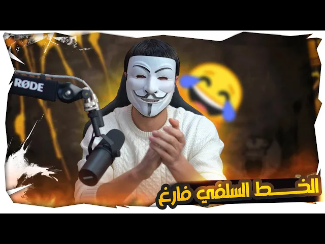 ⁣عاد من جديد العراقي صاحب الضحكة والخط السلفي فارغ