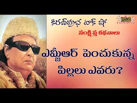 Thumbnail for Who are those MG's adopted children? ఎమ్జీఆర్ పెంచుకున్న పిల్లలెవరు?