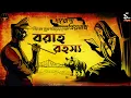 Download Lagu দারোগা প্রিয়নাথ | বরাহ রহস্য | Daroga Priyonath | Bengali Audio Story | Detective Crime